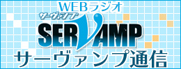 WEBラジオ「サーヴァンプ通信」