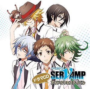 ドラマCD「SERVAMP-サーヴァンプ-」<br />
アイドルフェスティバル